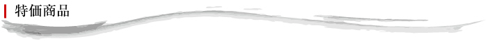 特価商品